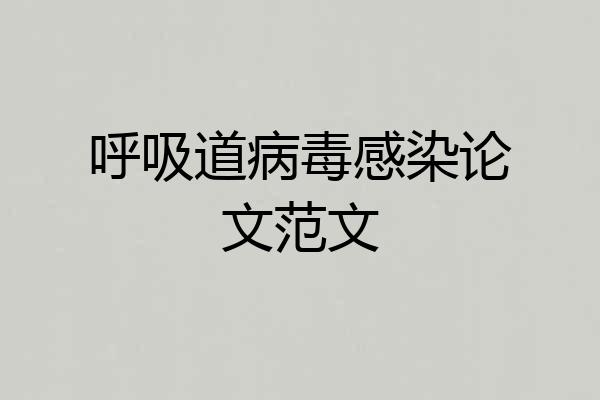 呼吸道病毒感染论文范文