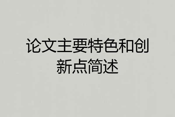 论文主要特色和创新点简述