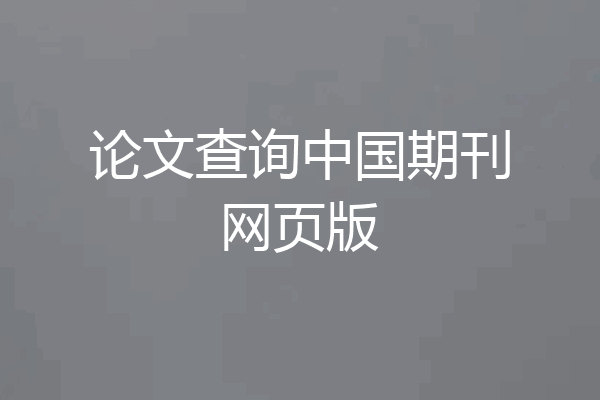 论文查询中国期刊网页版