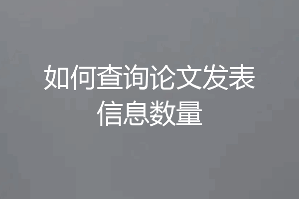 如何查询论文发表信息数量