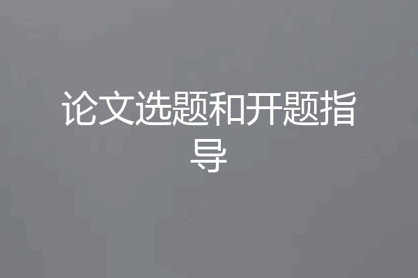 论文选题和开题指导