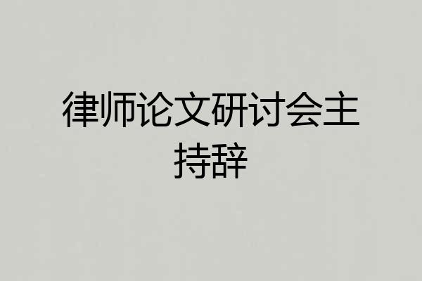律师论文研讨会主持辞