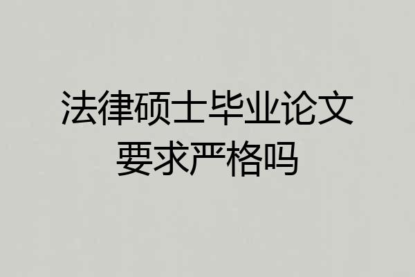 法律硕士毕业论文要求严格吗