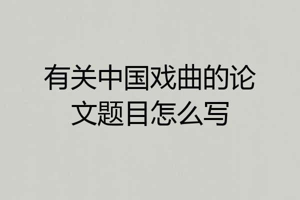 有关中国戏曲的论文题目怎么写