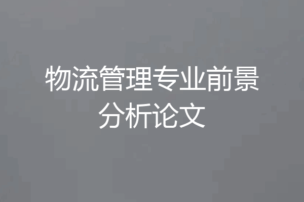 物流管理专业前景分析论文