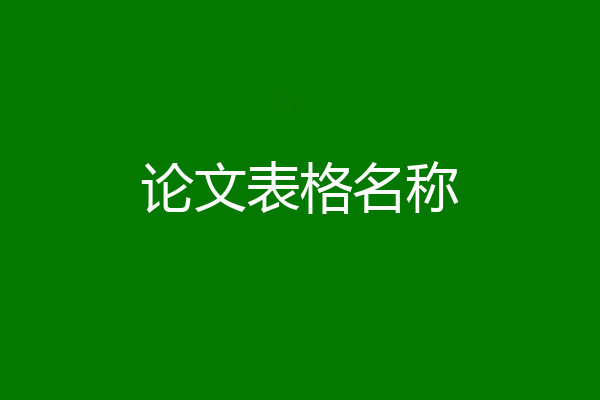 论文表格名称