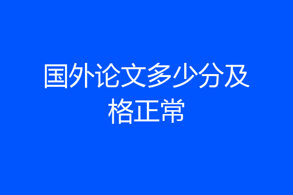 国外论文多少分及格正常