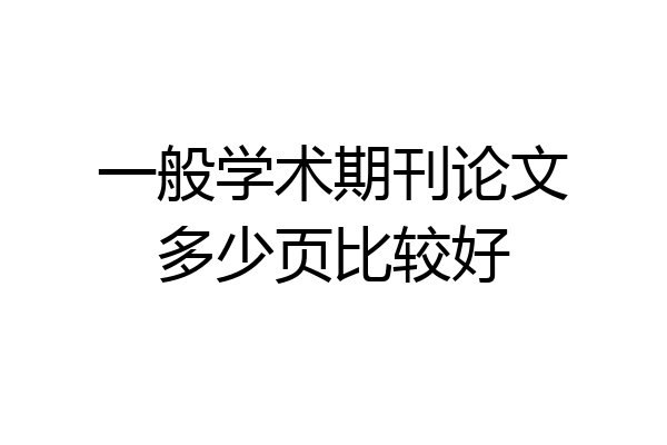 一般学术期刊论文多少页比较好