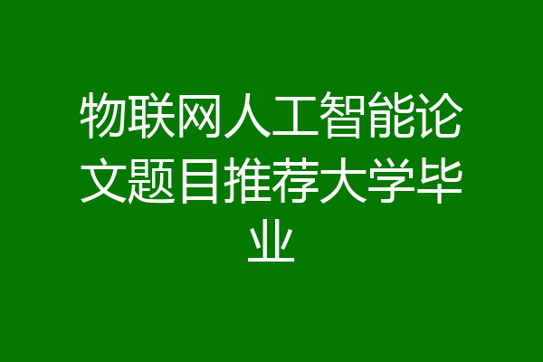 物联网人工智能论文题目推荐大学毕业
