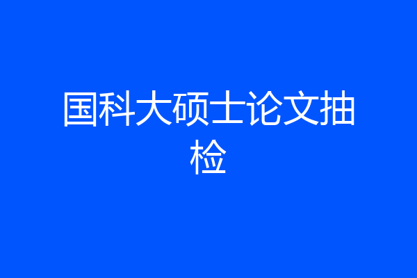 国科大硕士论文抽检