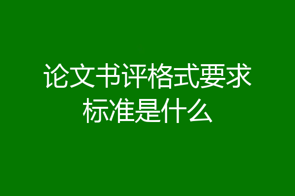 论文书评格式要求标准是什么