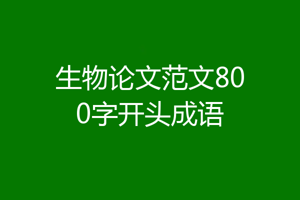 生物论文范文800字开头成语
