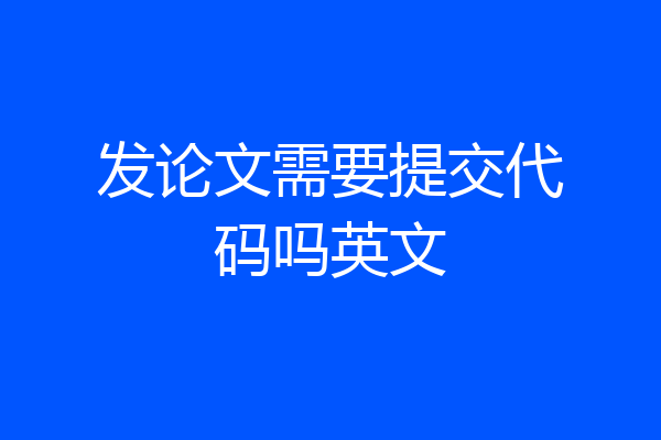 发论文需要提交代码吗英文