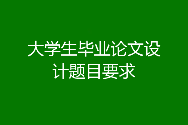 大学生毕业论文设计题目要求