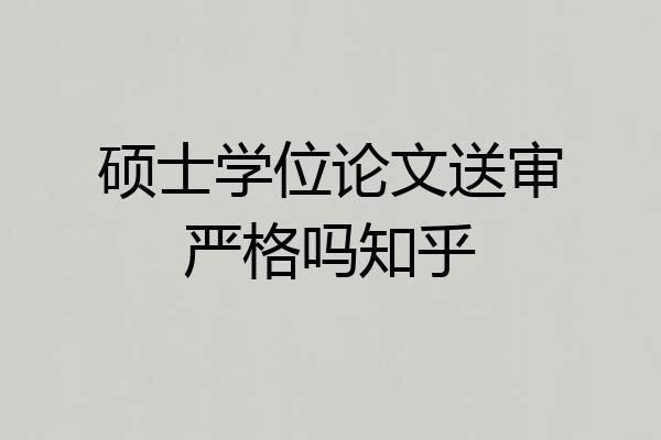 硕士学位论文送审严格吗知乎