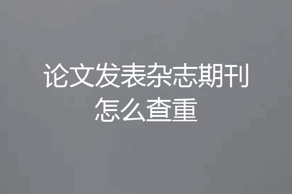 论文发表杂志期刊怎么查重