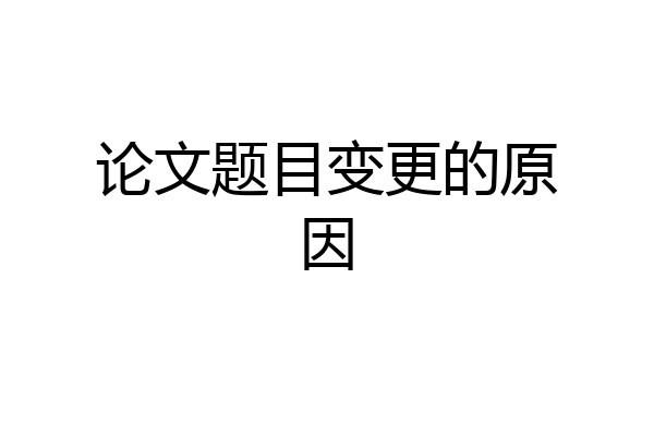 论文题目变更的原因