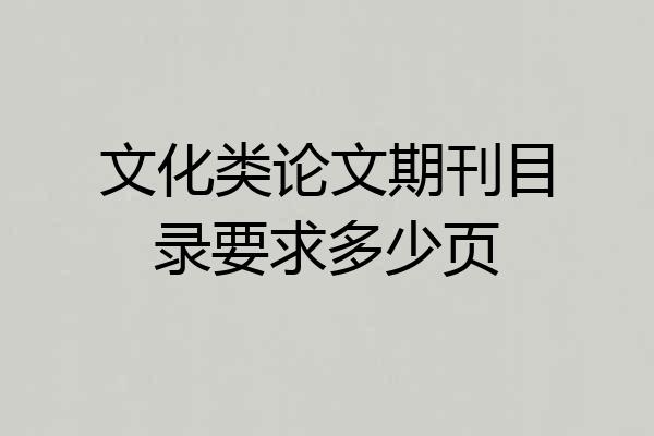 文化类论文期刊目录要求多少页