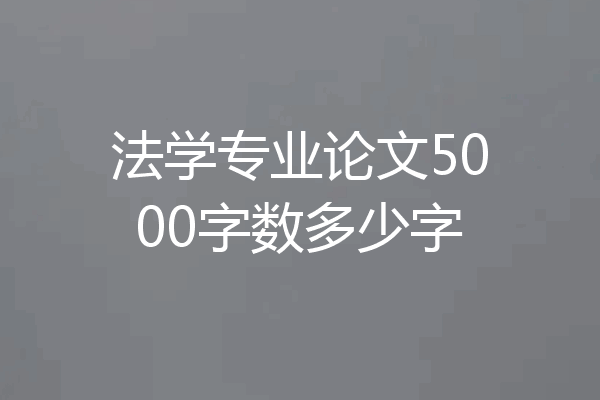 法学专业论文5000字数多少字