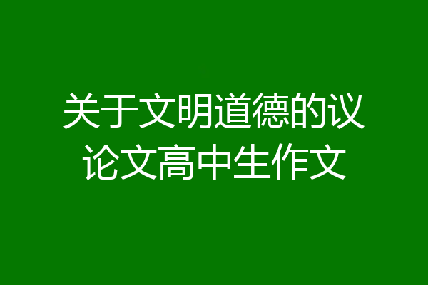 关于文明道德的议论文高中生作文