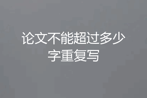 论文不能超过多少字重复写