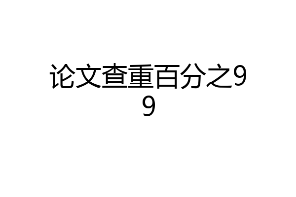 论文查重百分之99