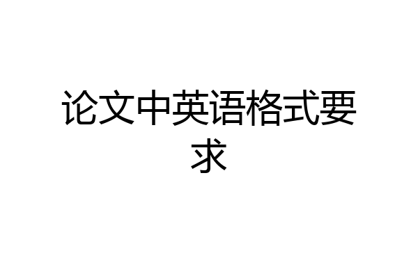 论文中英语格式要求