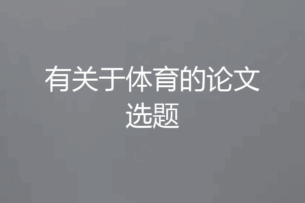 有关于体育的论文选题