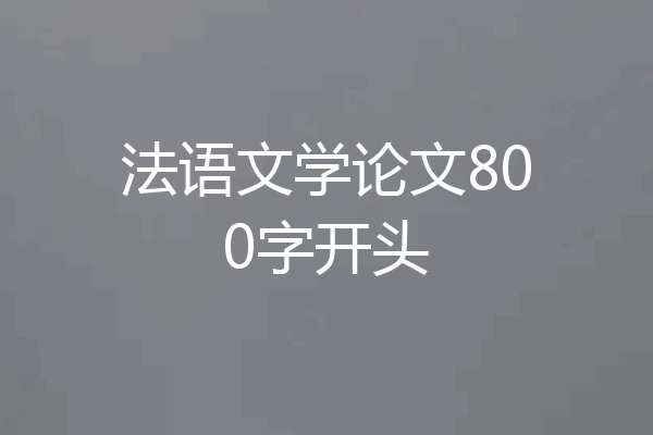 法语文学论文800字开头
