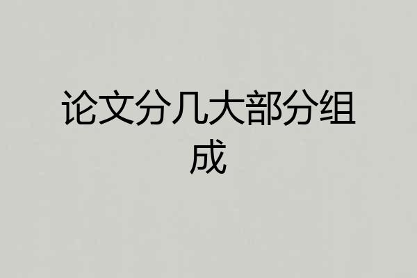 论文分几大部分组成