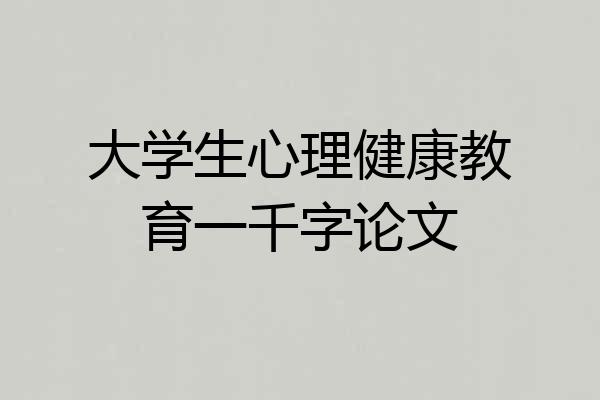 大学生心理健康教育一千字论文