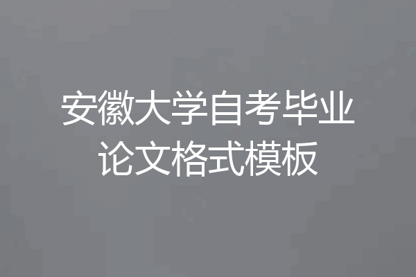 安徽大学自考毕业论文格式模板