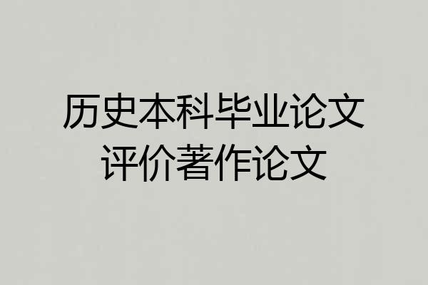 历史本科毕业论文评价著作论文