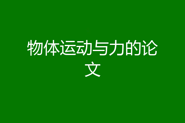 物体运动与力的论文