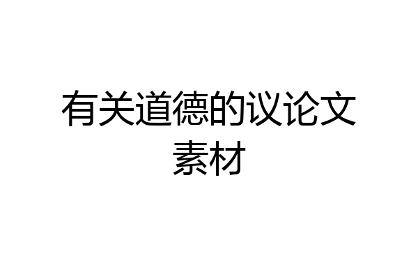 有关道德的议论文素材