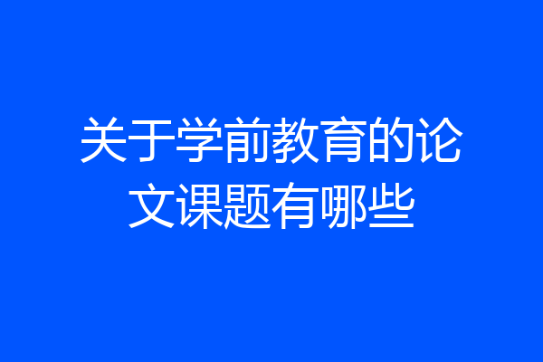 关于学前教育的论文课题有哪些