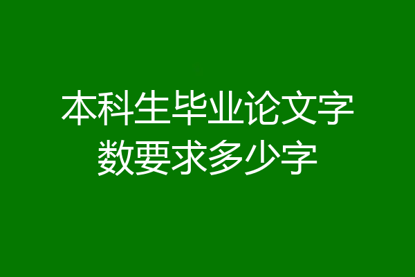本科生毕业论文字数要求多少字
