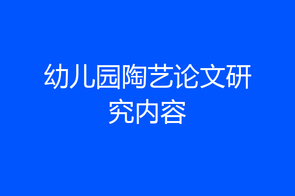 幼儿园陶艺论文研究内容