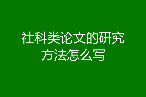 社科类论文的研究方法怎么写