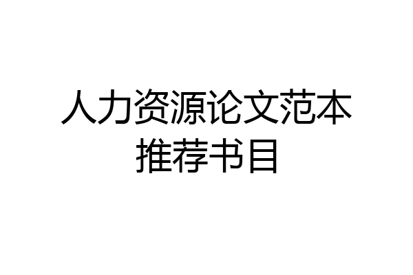 人力资源论文范本推荐书目