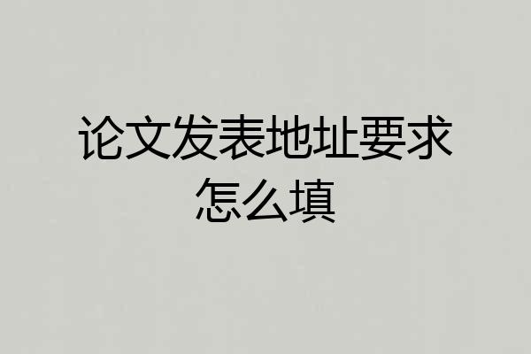 论文发表地址要求怎么填