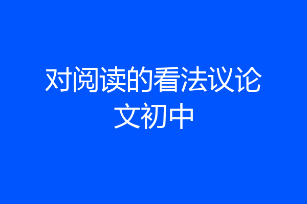 对阅读的看法议论文初中