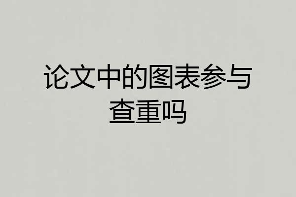 论文中的图表参与查重吗