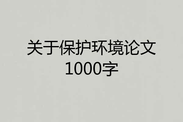 关于保护环境论文1000字
