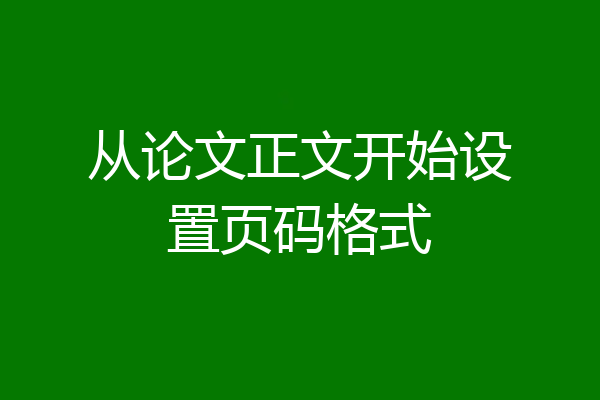从论文正文开始设置页码格式