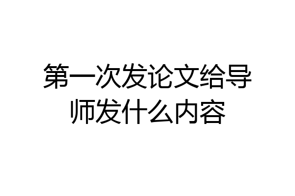 第一次发论文给导师发什么内容