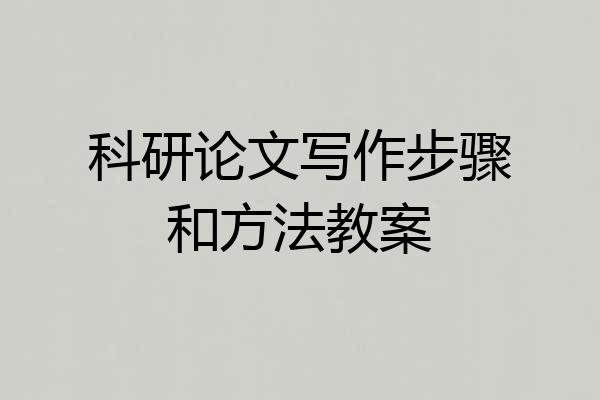 科研论文写作步骤和方法教案