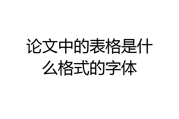 论文中的表格是什么格式的字体