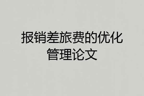 报销差旅费的优化管理论文