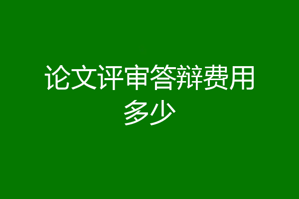 论文评审答辩费用多少